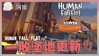 一敗塗地更新ㄌ！｜HUMAN FALL FLAT:TOWER｜玩什麼鬼啦