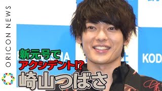 『刀剣男士』崎山つばさ、新元号で早くもアクシデント　領収書に「令和と書かれた…」　2nd写真集『THE RAW』発売記念イベント