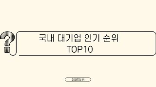 국내 대기업 인기 순위 TOP10