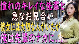 【馴れ初め 感動】憧れたキレイな先輩とのお見合い　ある理由で断ると　「ふざけないでくれ！」怒鳴る義父に　俺「え？だって   」【朗読】