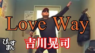 Love Way／吉川晃司 #うたスキ動画#うたってみた#カラオケ#カバー