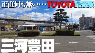 世界のトヨタ・本社最寄り駅の【三河豊田】駅前には何がある？