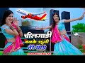 Singer balli bhalpur चील गाड़ी बनके उड़ूंगी तेरे साथ !! Chilgadi Banke Chalungi Tere Sath  #viral