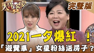 【大尋寶家】2021一夕爆紅女歌手！「遊覽車」女星魏秀文自爆粉絲送房子？一圓星夢不畏酸民？！來賓：魏秀文 20210407(完整版)