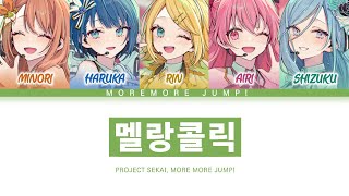 [프로세카] MORE MORE JUMP! 「멜랑콜릭」 세카이 ver 한글 가사 (プロセカ/メランコリック)