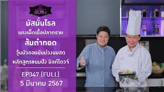 อาจารย์ยิ่งศักดิ์ คุกกิ้งกูรู Ep.347 [FULL] \