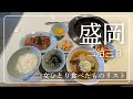 盛岡（二泊三日）🍚一人で旅する食事の収支報告。😋焼肉冷麺、☕紅茶専門店、神子田の朝市🍙二泊三日で堪能した盛岡グルメ【女ひとり食べたものリスト】