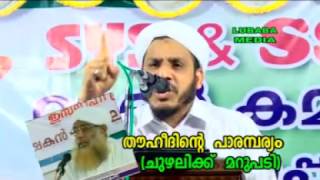 ചുഴലിക്ക് മറുപടി Part.1 │ farooq naeemi new speech 2016 │ chuzhali abdullah moulavi 2016