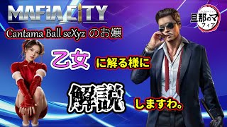 【Mafiacity】乙女にも解る様にオジサンが解説してみた。【マフィアシティ】