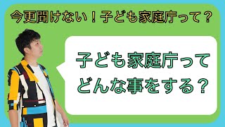 今更聞けない！【子ども家庭庁ってなに？】