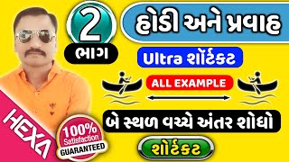 હોડી અને પ્રવાહ|boat and stream|hodi and pravah maths|સમય અંતર હોડી|boat questions|hexamaths|ભાગ-2