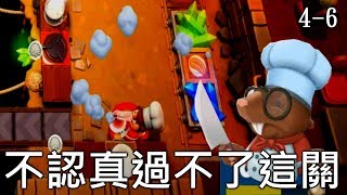 不認真過不了這一關！【煮過頭 overcooked!2】switch｜ chu玩遊戲