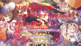 【プリコネＲ】【サブ垢】ハロウィンミサキ狙いガチャ最大104連！！まさかの神引き！？