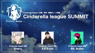 Cinderella league SUMMIT【雑談配信】