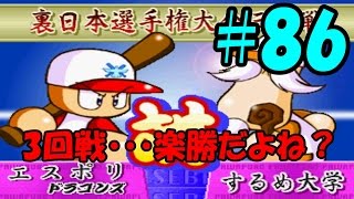 【パワプロ99決定版】#86 懐かしの冥球島を実況プレイ！【第3試合 するめ大学 ドラゴンズ選択】