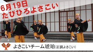 よさこいチーム琥珀　正調よさこい　たびひろよさこい2022　こうち旅広場