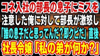 【感動】コネ入社の部長の息子に間違えを指摘するとクビ宣告された俺。部長「貴様、誰の息子だと思ってんだ？即クビだ！」俺が立ち去ろうをした瞬間、社長令嬢が現れ「私の弟が何か？」部長「え？」【修羅場】