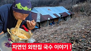 겨울 여행길 첩첩산 아는자연인 불쑥 찾아와 국수를 삶고  있습니다 한그릇씩 나눠먹을 ᆢ