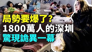 1800萬人的深圳徹底『爆』了，現六大反常現象；百姓生活壓力太大頂不住了；廣東驚現經濟斷層。#看大陸