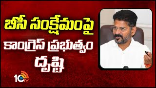 T Congress Focus On BC Welfare | బీసీ సంక్షేమంపై కాంగ్రెస్ ప్రభుత్వం దృష్టి | 10TV