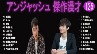 アンジャッシュ 傑作漫才+コント#125【睡眠用・作業用・ドライブ・高音質BGM聞き流し】（概要欄タイムスタンプ有り）