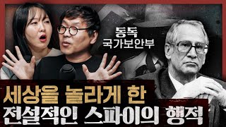 흥미진진 기상천외 역발상...슈타지에서 배우는 어둠의 지혜 : 감시·통제 2부