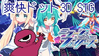 【ミラージュフェザーズ】ドットの彼方へ、さあ行くぞ！【疑似3Dドット絵STG】