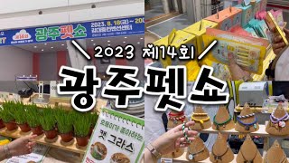 한개만 사려했는데...또 많이삼ㅋㅋ2023 제14회 광주펫쇼 브이로그ㅣ집사는지치지않는다ㅣ고양이용품추천ㅣ광주펫쇼브이로그