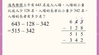 2 下 — 影片：三位數連減法