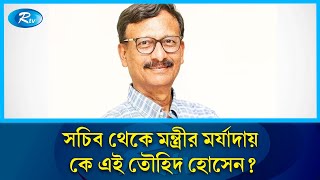 পররাষ্ট্র সচিব থেকে পরাষ্ট্রমন্ত্রণালয়ের দায়িত্বে কে এই তৌহিদ হোসেন? | Rtv News