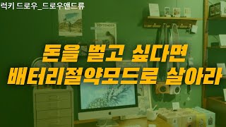 돈을 벌고 싶다면 배터리절약모드로 살아라ㅣ럭키드로우ㅣ드로우앤드류ㅣ자기계발ㅣ동기부여ㅣ책리뷰ㅣ긍정확언ㅣ끌어당김의법칙ㅣ습관ㅣ미라클모닝