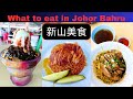 【新山美食】新山美食和北上美食有什么不一样？ABC红豆冰才RM3.50！What so special about JB food?