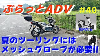 ぶらっとADV#40 夏のツーリングにはメッシュグローブは必要ですよね!!