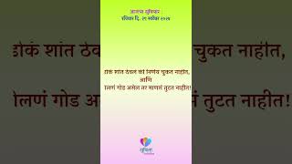 आजचा सुविचार : रविवार दि. २९ सप्टेंबर २०२४              #मराठी #मनःशांती #मराठीसाहित्य #motivation