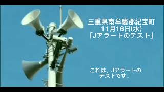 三重県南牟婁郡紀宝町11月16日(水)「Jアラートのテスト」