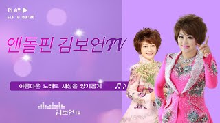 엔돌핀김보연TV.  가수진주/ 6회  21. 9.23