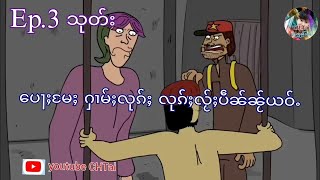 Ep.3သုတ်း ပေႃႈမႄႈ ႁၢမ်ႈလုၵ်ႈ လုၵ်ႈလႂ်ႈပဵၼ်ၼႂ်ယဝ်ႉ