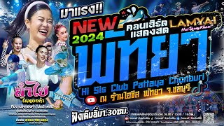 New!! คอนเสิร์ตแสดงสดลำไย ไหทองคำ เต็มวงเต็มโชว์1.30ชม. | ณ ร้านไฮซิส พัทยา จ.ชลบุรี (ใหม่ล่าสุด)