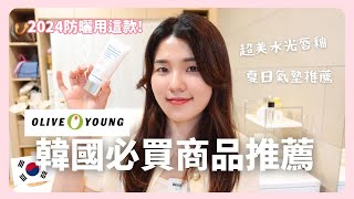 Olive Young 2024最新必買好物推薦🔥今年韓妞的最愛是這些！？🇰🇷 feat. Real Barrier 沛麗膚｜韓國上班族｜在韓國的台灣人｜凱倫出品Karen Presents