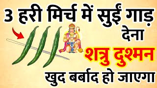 3 हरी मिर्च में सुई गाड़ देना,,, शत्रु पूरी तरह खतम हो जायेगा || shatru Mukti