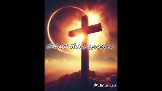 యేసు కోసం జీవిద్దం.... #jesuslovesyou #jesusteluguchristiansong #jjmusicals #lyrics