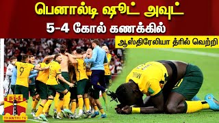 பெனால்டி ஷூட் அவுட்  - 5-4 கோல் கணக்கில் ஆஸ்திரேலியா த்ரில் வெற்றி