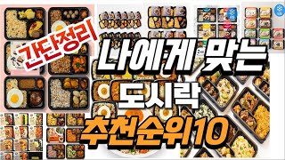 2024년 가성비대박  도시락 추천순위 TOP10