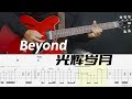 Beyond乐队光辉岁月吉他全Cover（Remake【重新录制】）