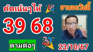 คัดเน้นห้ฮานอยวันนี้ 23/10/67 #สูตรคำนวณฮานอยวันนี้#ฮานอยวันนี้ #เลขเด็ด