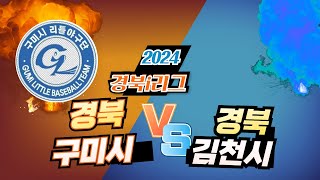 2024 경북i리그 5차전  구미시 VS 김천시