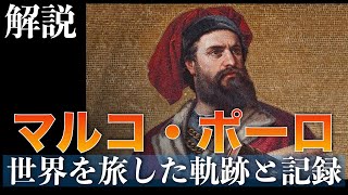 世界を旅した軌跡と記録〜マルコ・ポーロ〜【人物解説】