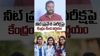 పెన్, పేపర్ పద్ధతిలో నీట్‌ పరీక్ష #shorts  #ytshorts  #telugufacts  #neet2025  #lmginfotelugu