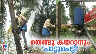 പാട്ട്പ്പെട്ടിയുമായി തെങ്ങില്‍ കയറുന്ന ചന്ദ്രന്‍; പിന്നിലെ കഥ|Thodupuzha | Chandran