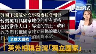 【全球大頭條】英外相訪中國！訪前英國會首稱台灣「獨立國家」｜早安進行式 #鏡新聞